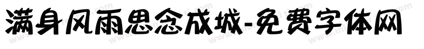 满身风雨思念成城字体转换