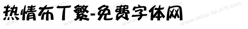 热情布丁繁字体转换