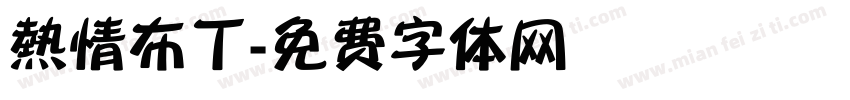 熱情布丁字体转换