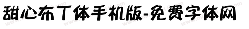 甜心布丁体手机版字体转换