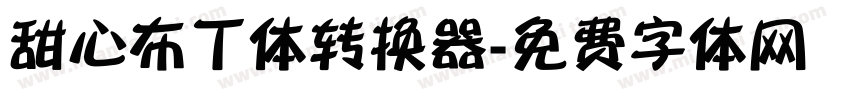 甜心布丁体转换器字体转换