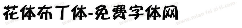 花体布丁体字体转换