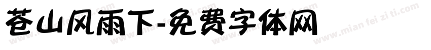 苍山风雨下字体转换