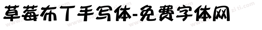 草莓布丁手写体字体转换
