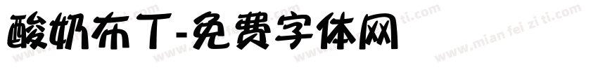 酸奶布丁字体转换