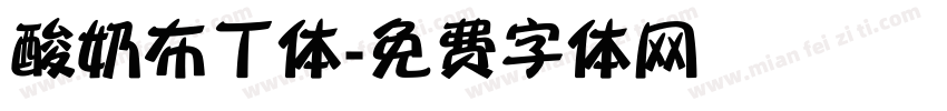 酸奶布丁体字体转换