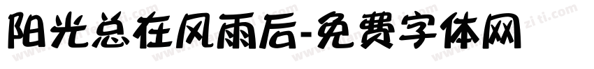 阳光总在风雨后字体转换