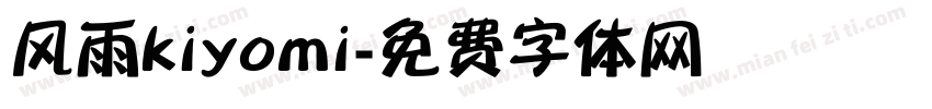风雨kiyomi字体转换