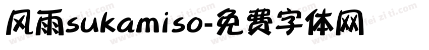 风雨sukamiso字体转换
