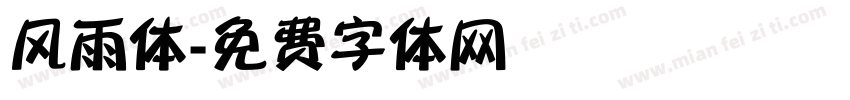 风雨体字体转换