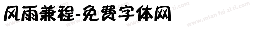 风雨兼程字体转换