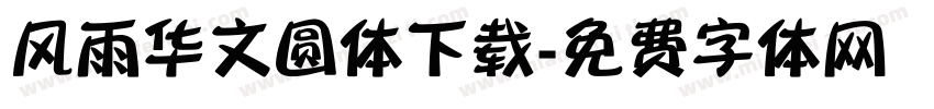 风雨华文圆体下载字体转换