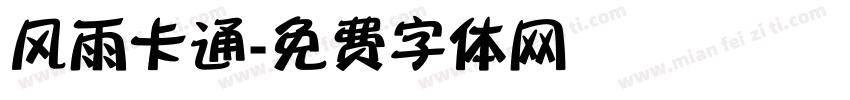 风雨卡通字体转换