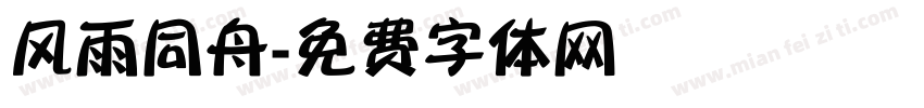 风雨同舟字体转换