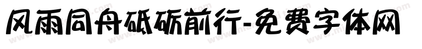 风雨同舟砥砺前行字体转换