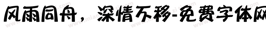 风雨同舟，深情不移字体转换