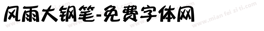 风雨大钢笔字体转换