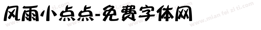 风雨小点点字体转换