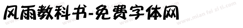 风雨教科书字体转换