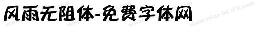 风雨无阻体字体转换