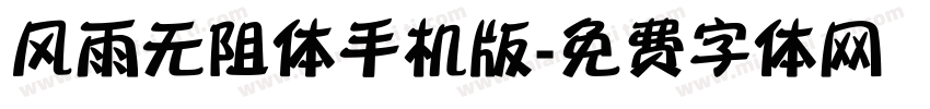 风雨无阻体手机版字体转换