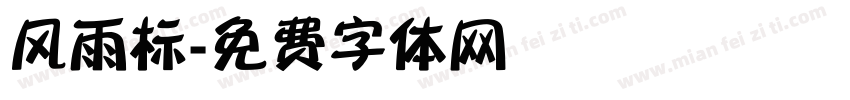风雨标字体转换