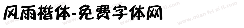 风雨楷体字体转换