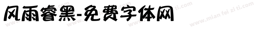 风雨睿黑字体转换