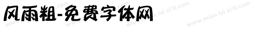 风雨粗字体转换