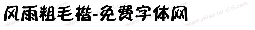 风雨粗毛楷字体转换