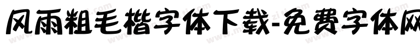 风雨粗毛楷字体下载字体转换