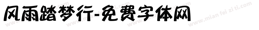 风雨踏梦行字体转换