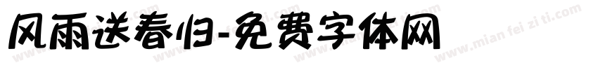 风雨送春归字体转换