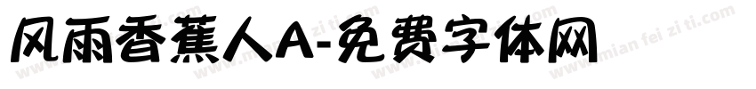 风雨香蕉人A字体转换