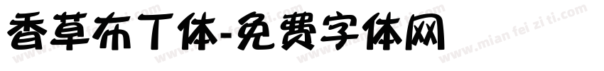 香草布丁体字体转换