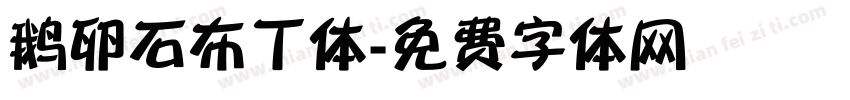 鹅卵石布丁体字体转换