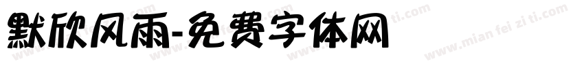 默欣风雨字体转换