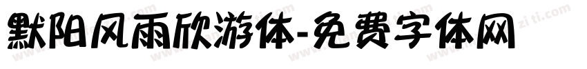 默阳风雨欣游体字体转换