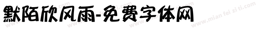 默陌欣风雨字体转换