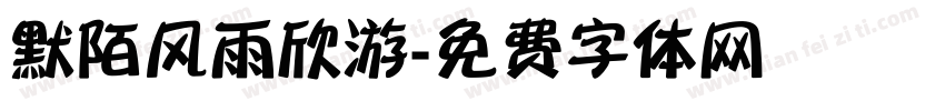 默陌风雨欣游字体转换