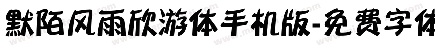 默陌风雨欣游体手机版字体转换