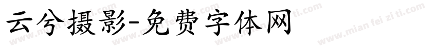 云兮摄影字体转换