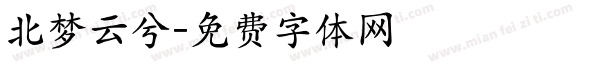 北梦云兮字体转换
