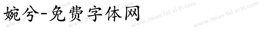 婉兮字体转换