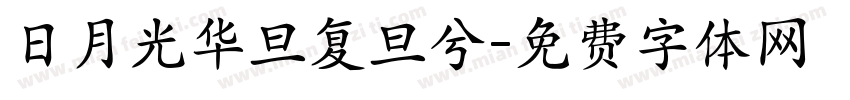 日月光华旦复旦兮字体转换