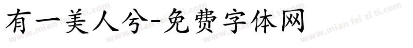 有一美人兮字体转换