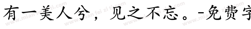 有一美人兮，见之不忘。字体转换
