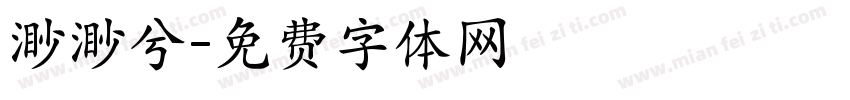 渺渺兮字体转换