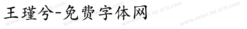 王瑾兮字体转换