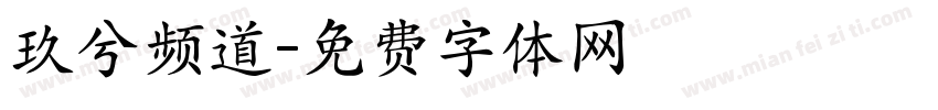 玖兮频道字体转换